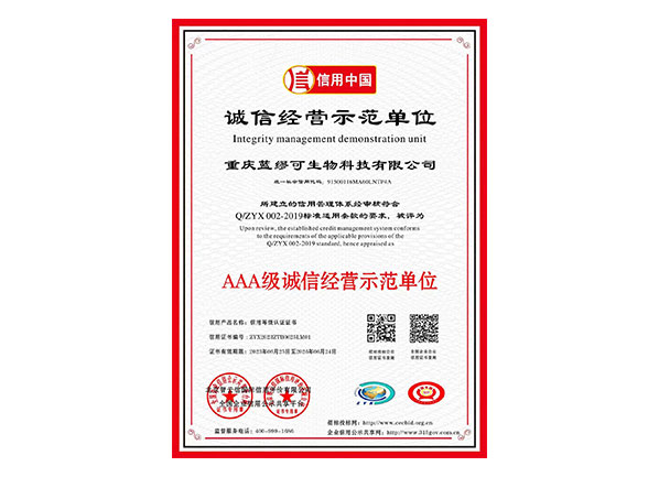 诚信经营示范单位